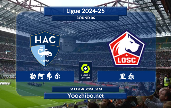 勒阿弗尔vs里尔赛事前瞻分析：里尔客场分胜负能力不错