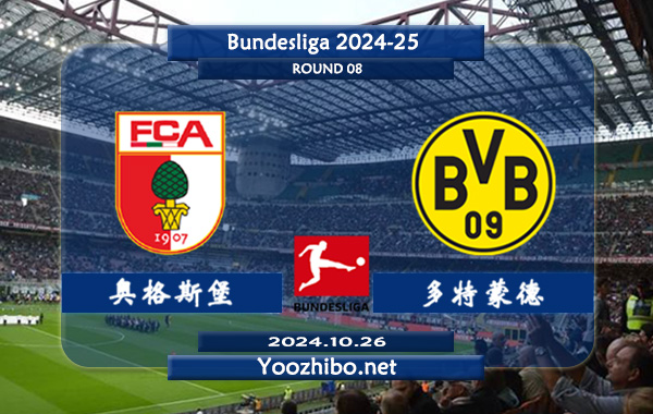 奥格斯堡vs多特蒙德赛事前瞻分析：多特蒙德进攻挺稳