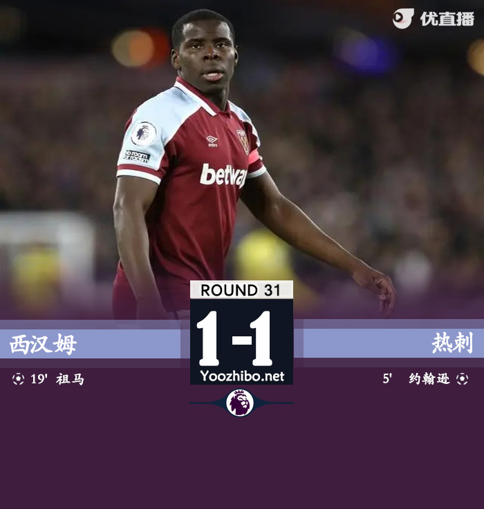 热刺1-1西汉姆 约翰逊建功祖马后背破门