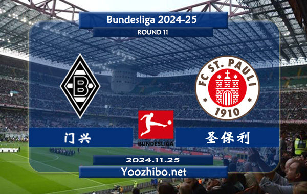 门兴vs圣保利赛事前瞻分析：门兴状态实际不错