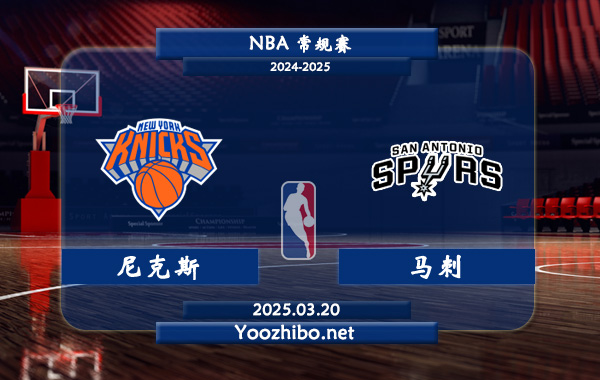 03月20日 NBA常规赛 尼克斯vs马刺直播前瞻分析