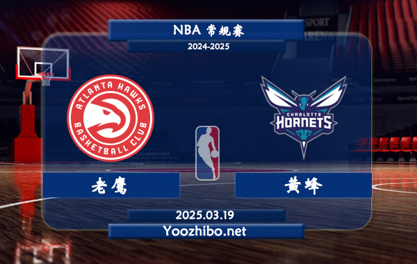 03月19日 NBA常规赛 老鹰vs黄蜂直播前瞻分析