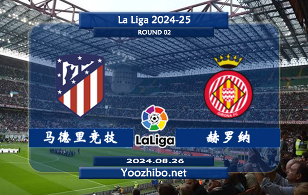 马德里竞技vs赫罗纳赛事前瞻分析：马竞状态实际不错