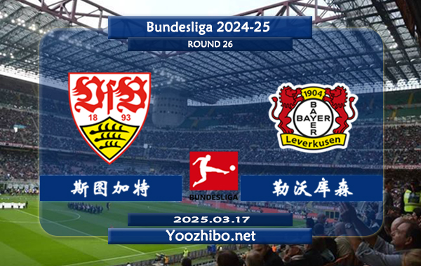 斯图加特vs勒沃库森赛事前瞻分析：勒沃库森本赛季表现不俗