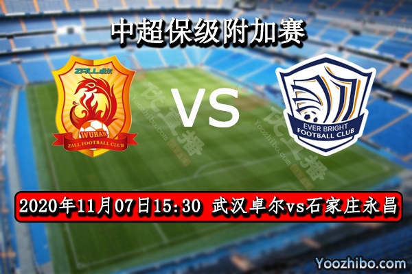 武汉卓尔vs石家庄永昌赛事前瞻分析：保级纷争卓尔后劲更强