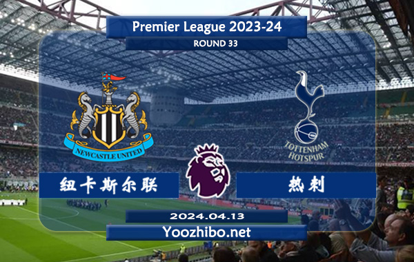 纽卡斯尔vs热刺赛事前瞻分析：纽卡斯尔联主场能力实际不错