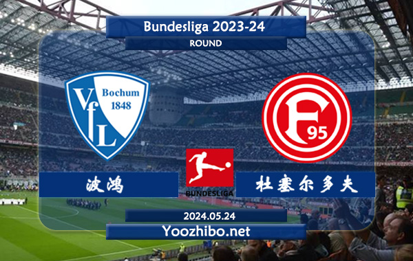 波鸿vs杜塞尔多夫赛事前瞻分析：波鸿该队阵容实力有限