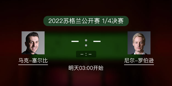 斯诺克苏格兰公开赛1/4决赛 塞尔比vs尼尔-罗伯逊赛事前瞻和交手记录