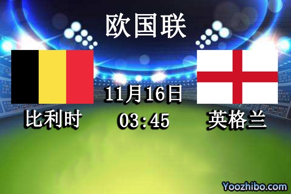 比利时vs英格兰赛事前瞻分析：比利时后防不稳英格兰乘机夺小组榜首