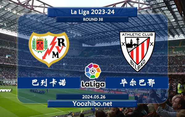 巴列卡诺vs毕尔巴鄂赛事前瞻分析：巴列卡诺平局属性很高，