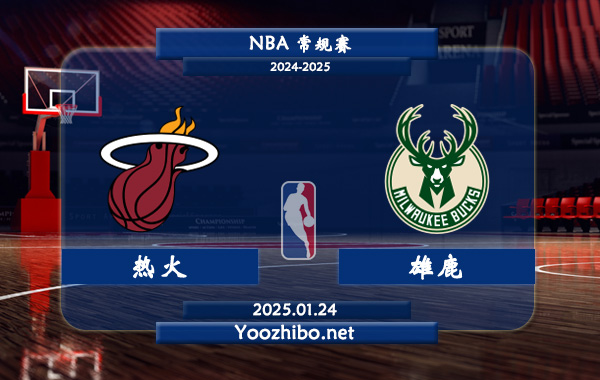 01月24日 NBA常规赛 热火vs雄鹿直播前瞻分析