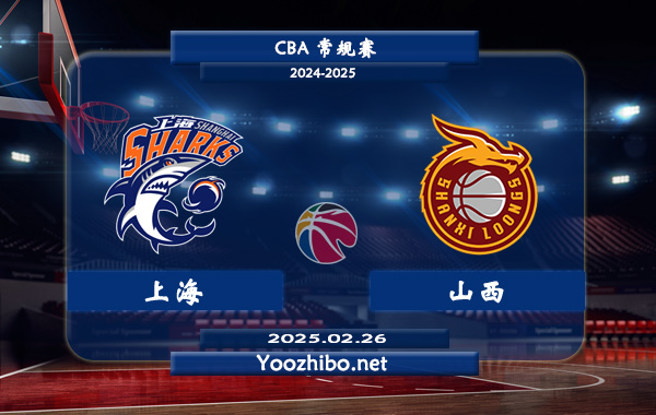 02月26日 CBA常规赛 上海vs山西直播前瞻分析