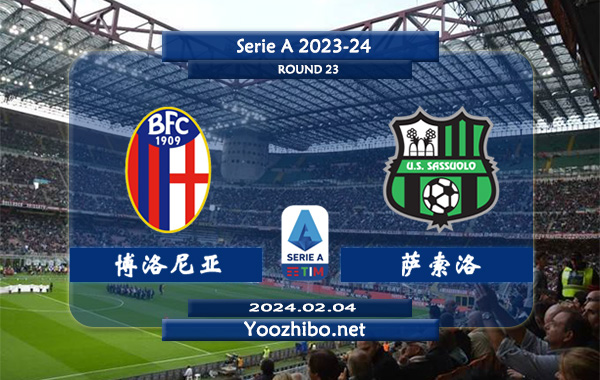 博洛尼亚vs萨索洛赛事前瞻分析：博洛尼亚主强客弱特点明显