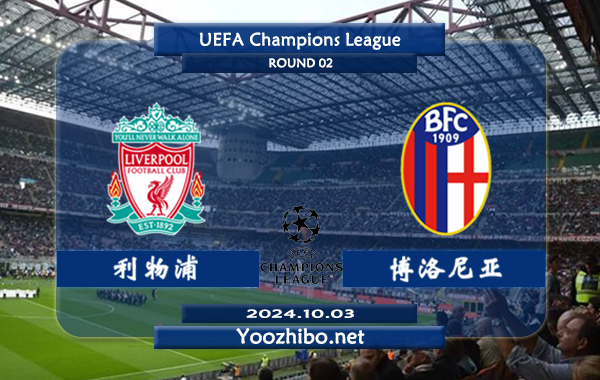 利物浦vs博洛尼亚赛事前瞻分析：利物浦整体表现依然强势