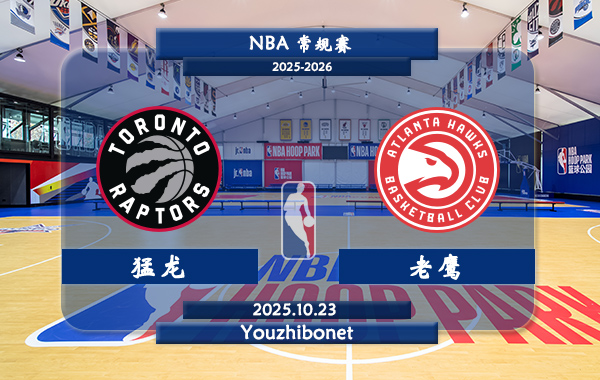10月23日 NBA常规赛 猛龙vs老鹰直播前瞻分析