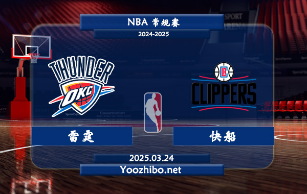03月24日 NBA常规赛 雷霆vs快船直播前瞻分析
