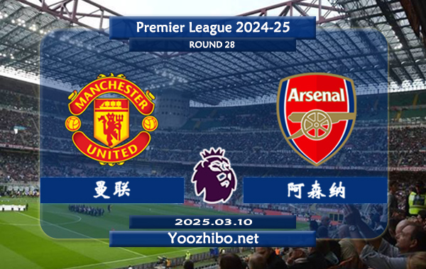曼联vs阿森纳赛事前瞻分析：阿森纳状态实属不错