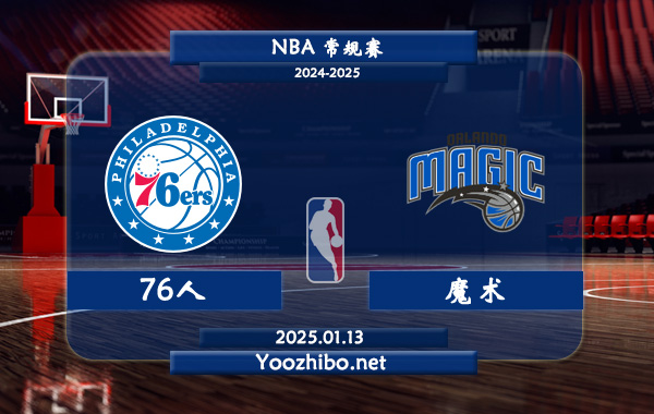 01月13日 NBA常规赛 76人vs魔术直播前瞻分析