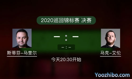 <strong>斯诺克巡回锦标赛决赛 马奎尔vs马克-艾伦赛事前瞻分析</strong>