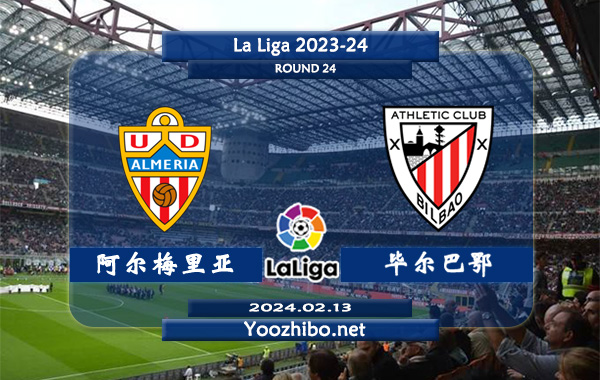 阿尔梅里亚vs毕尔巴鄂赛事前瞻分析：毕尔巴鄂防守不错打法保守