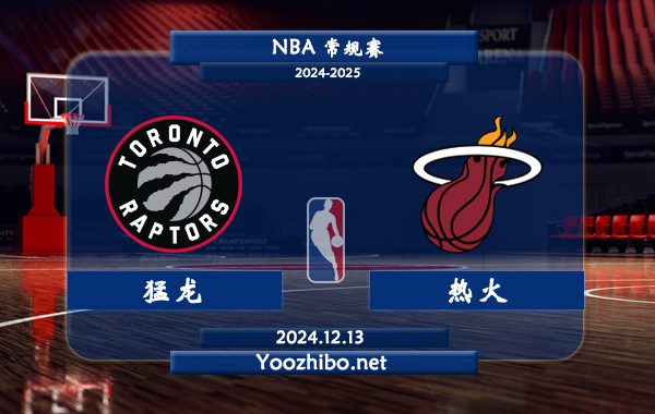 12月13日 NBA常规赛 猛龙vs热火直播前瞻分析
