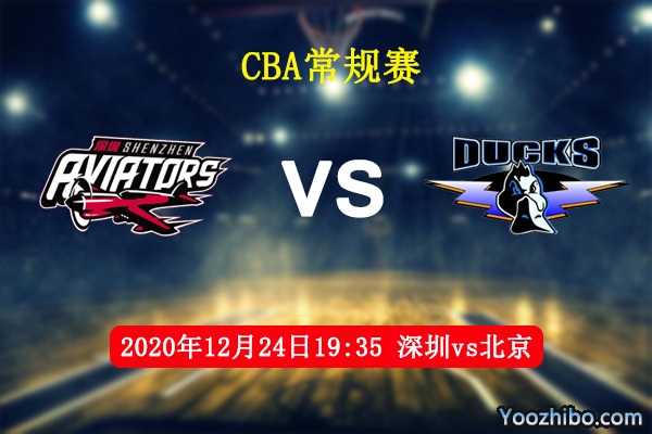 CBA常规赛 深圳vs北京直播前瞻分析