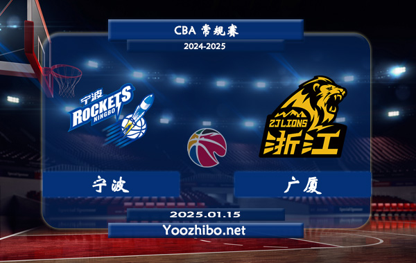 01月15日 CBA常规赛 宁波vs广厦直播前瞻分析
