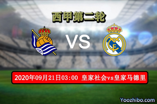 皇家社会vs皇家马德里赛事前瞻分析:实力悬殊 皇马势必拿下