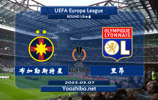 布加勒斯特星vs里昂赛事前瞻分析：里昂本赛季8场欧联丢8球，场均丢1球