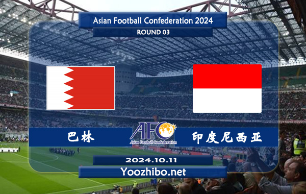 巴林vs印度尼西亚赛事前瞻分析：巴林过往交锋处于优势