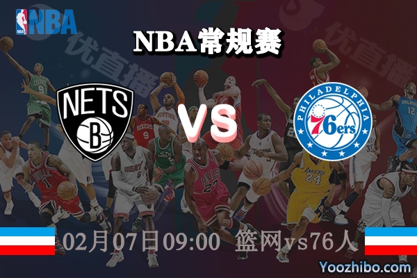 NBA常规赛 篮网vs76人直播前瞻分析
