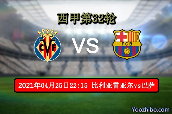 比利亚雷亚尔vs巴萨赛事前瞻分析：巴萨为冲冠定除绊脚石