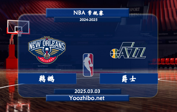 03月03日 NBA常规赛 鹈鹕vs爵士直播前瞻分析
