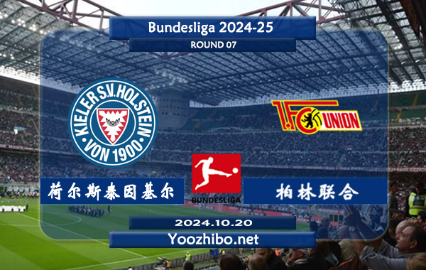 荷尔斯泰因基尔vs柏林联合赛事前瞻分析：基尔高士丁比赛不缺球