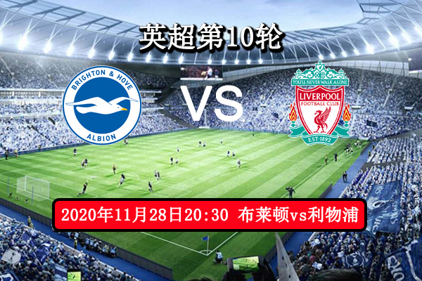 布莱顿vs利物浦赛事前瞻分析：利物浦气势如虹布莱顿难与争锋