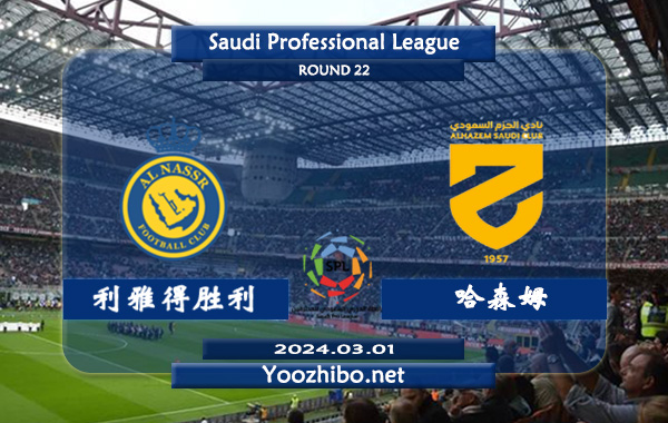 利雅得胜利vs哈森姆赛事前瞻分析：利雅得胜利近期状态奇佳