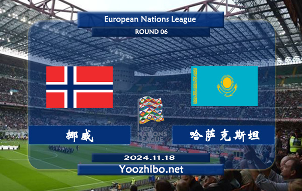 挪威vs哈萨克斯坦赛事前瞻分析：挪威主场能力出色