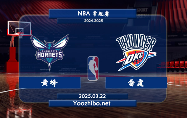 03月22日 NBA常规赛 黄蜂vs雷霆直播前瞻分析