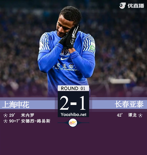 申花2-1亚泰 路易斯绝杀米内罗破门&加盟后4场4球
