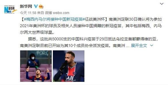 梅西、内马尔将接种中国新冠疫苗征战美洲杯