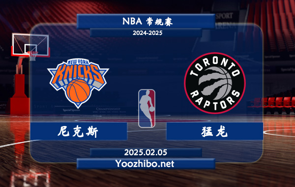 02月05日 NBA常规赛 尼克斯vs猛龙直播前瞻分析
