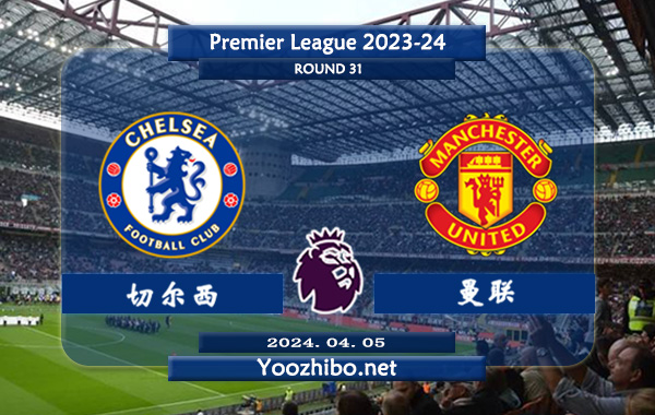 切尔西vs曼联赛事前瞻分析：切尔西进攻提升不少