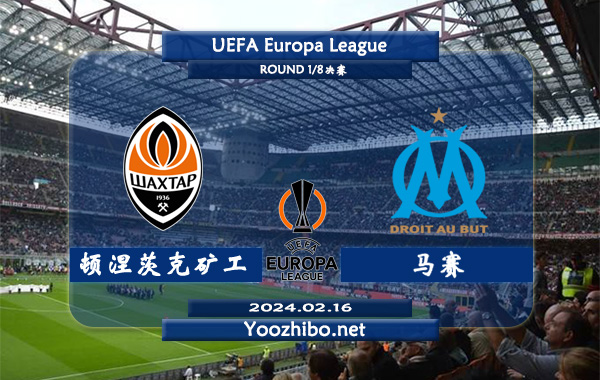 顿涅茨克矿工vs马赛赛事前瞻分析：顿涅茨克矿工半场有球能力不俗