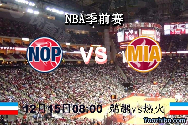 NBA季前赛 鹈鹕vs热火直播前瞻分析