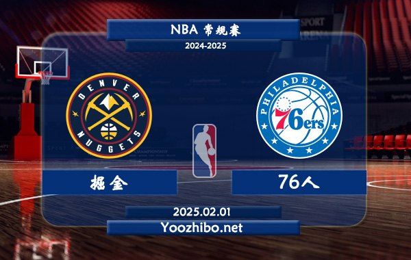 02月01日 NBA常规赛 掘金vs76人直播前瞻分析