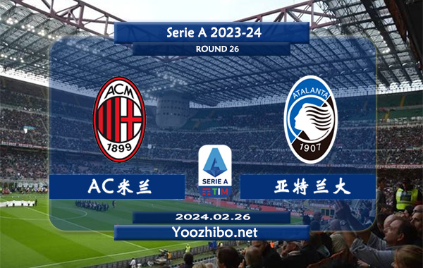 AC米兰vs亚特兰大赛事前瞻分析：AC米兰攻防表现不俗