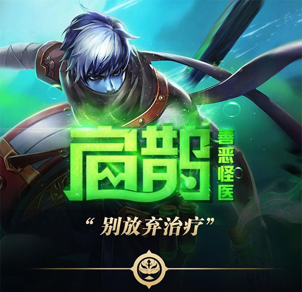 王者荣耀一图识英雄——善恶怪医扁鹊 毒奶神医妙手回春