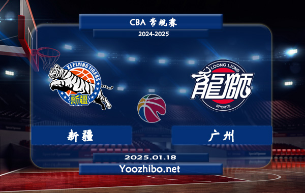01月18日 CBA常规赛 新疆vs广州直播前瞻分析