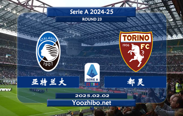 亚特兰大vs都灵赛事前瞻分析：亚特兰大进攻出色