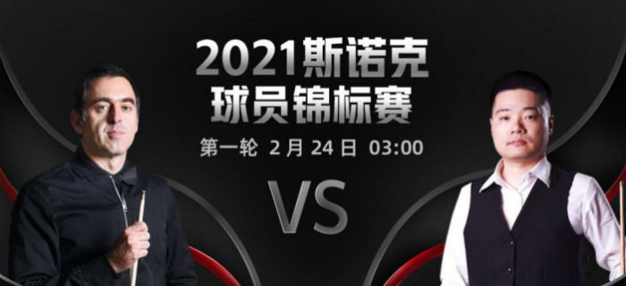 2021斯诺克球员锦标赛第一轮 奥沙利文vs丁俊晖直播赛事前瞻
